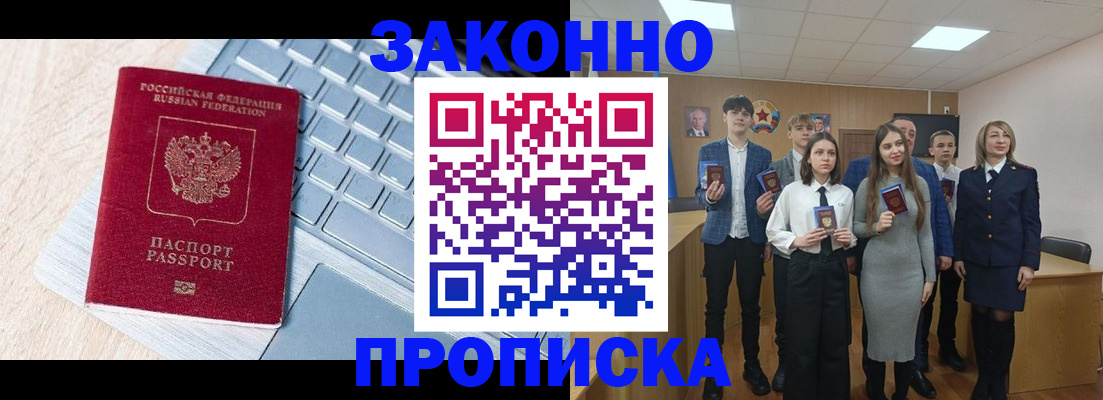 прописка законно в Отрадном